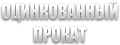Оцинкованный прокат