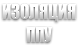Изоляция ППУ